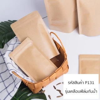 (แพ็ค 50 ใบ) ถุงซิป ก้นตั้ง กระดาษคราฟ สีน้ำตาล เคลือบฟิล์มกันน้ำ #P131 ถุงกระดาษ สำหรับบรรจุอาหาร ขนม ถุงบรรจุภัณฑ์