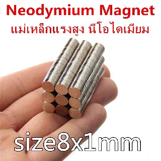 1ชิ้น แม่เหล็กแรงดึงดูดสูง 8x1 มม. กลมแบน Magnet Neodymium 8x1mm แม่เหล็กแรงสูง 8mm x 1mm แม่เหล็ก Magnetics 8*1mm