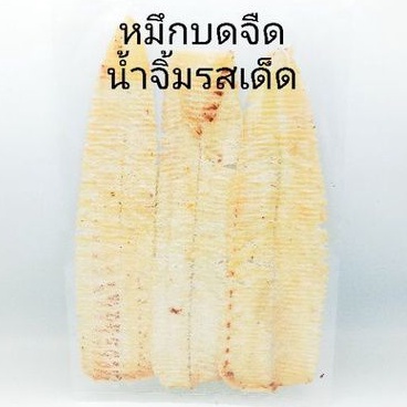 ปลาหมึกบดย่าง3ตัว+น้ำจิ้มรสเด็ด