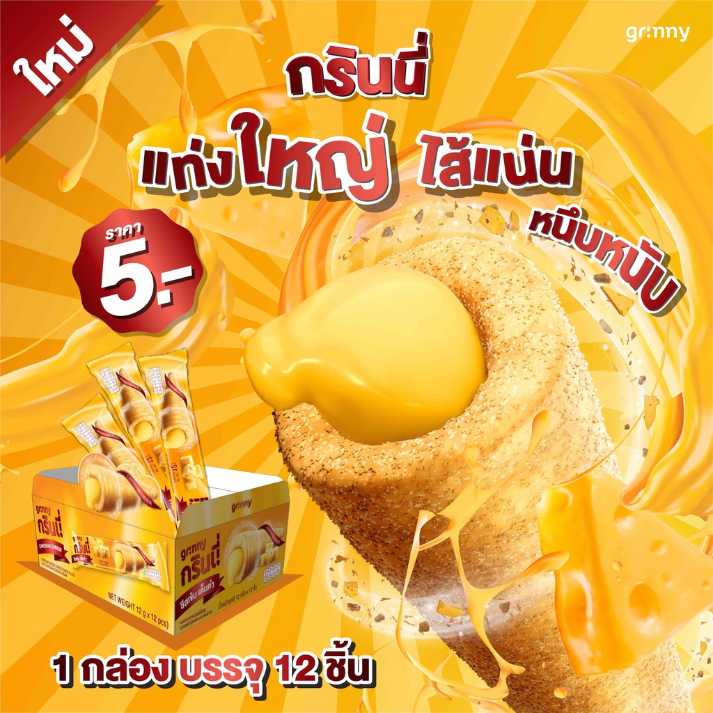 (1 กล่อง 15g 12 ชิ้น) ขนมอบกรอบไส้ทะลักแท่งยาว รสชีส ตรา กรินนี่ (Grinny)