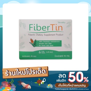 fibertin ไฟเบอร์ติน ไฟเบอร์ทางการแพทย์