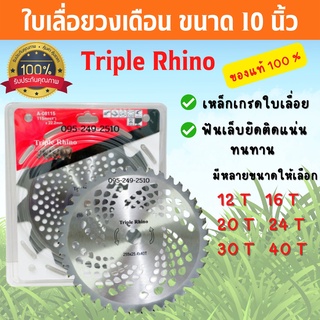 ใบเลื่อยวงเดือน  ตัดหญ้า ตัดไม้ Triple Rhino ( 3 แรด ) 10 นิ้ว   ฟันติดคาร์ไบด์  ของแท้ 100 % 🎉🏳️‍🌈