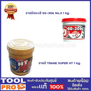 จารบี ขนาด 1kg. 2 เเบบ รุ่น จารบีจระเข้SG-306,จารบีTRANE SUPER HT ขนาด 1kg.