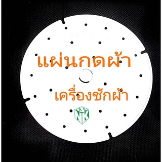 แผ่นกดผ้า ฝาปิดถังปั่นแห้ง แอลจี LG และ ทั่วไป ขนาด 10.5 / 12.5 นิ้ว อะไหล่เครื่องซักผ้า ของแท้