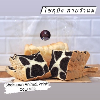 โชกุปัง ลายวัวนม : Shokupan Animal Print - Cow Milk