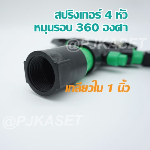 สปริงเกอร์ 4 หัว หมุนรอบตัว ข้อต่อเกลียวในขนาด 1 นิ้ว รูปที่ 2