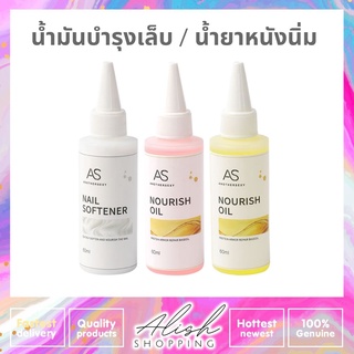 AS วิตามินบำรุงเล็บ ออยล์บำรุงเล็บ และ น้ำยาหนังนิ่ม ขวด 60ml. Soften Oil &amp; Nutrition Oil ช่วยฟื้นฟูเล็บให้มีสุขภาพดี