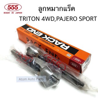 555 ลูกหมากแร็ค TRITON 4WD , PAJERO SPORT จำนวน 1 คู่ รหัส.SR-7950