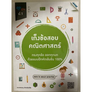 คู่มือ เก็งข้อสอบคณิตศาสตร์ ป.1 (MAC)