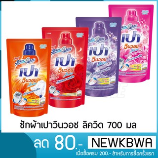 ซักผ้า เปาวินวอช ลิควิด ขนาด 700 มล.