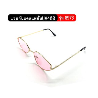 รุ่น8973 ทรงวงรี แว่นกันแดดแฟชั่น ป้องกันUV400