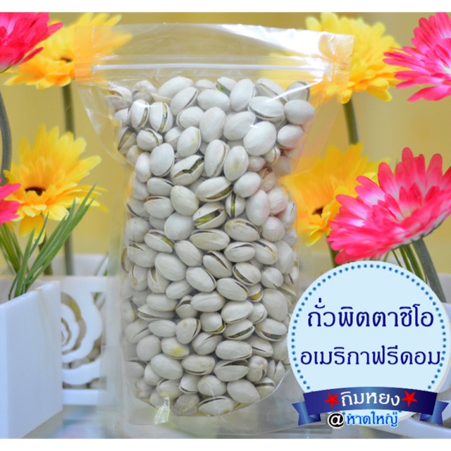 ถั่วพิสตาชิโอ อเมริกาฟรีดอม 500 g อร่อยมีปรเฉยชน์