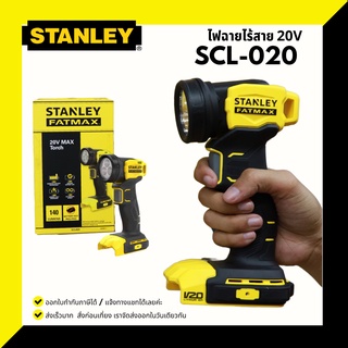 ไฟฉายไร้สาย STANLEY FATMAX 20V SCL020 (เครื่องเปล่า)