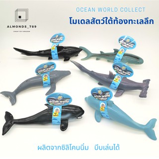 สัตว์ยาง โมเดลสัตว์ใต้ท้องทะเลลึก  OCEAN WORLD COLLECT ยางบีบได้ ยางนิ่ม    [1003A]