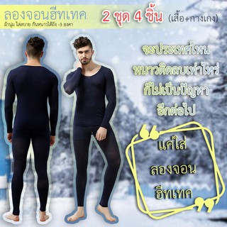 (2ชุด) ลองจอนผู้ชาย ชุดลองจอน ฮีทเทค Long John Heattech ชุดชั้นในกันหนาวชาย กันหนาว -3 องศา (สีดำ+น้ำเงิน)