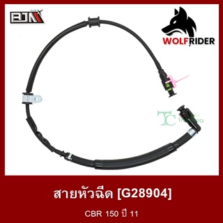 สายหัวฉีด CBR 150 ปี 11 [17570-KPP-T00] (G28904)