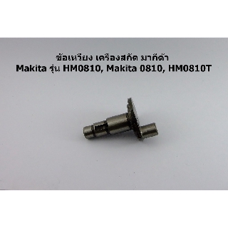 ข้อเหวี่ยง เครื่องสกัด มากีต้า Makita รุ่น HM0810, Makita 0810, HM0810T