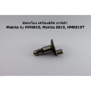 ข้อเหวี่ยง เครื่องสกัด มากีต้า Makita รุ่น HM0810, Makita 0810, HM0810T