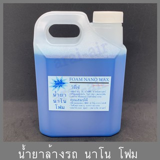 น้ำยา ล้างรถ โฟม ล้างรถ สูตรเข้มข้น 1000cc แบบคาแคร์ใช้ อัตราผสม 1:60 ใช้ลืม สูตรนาโน