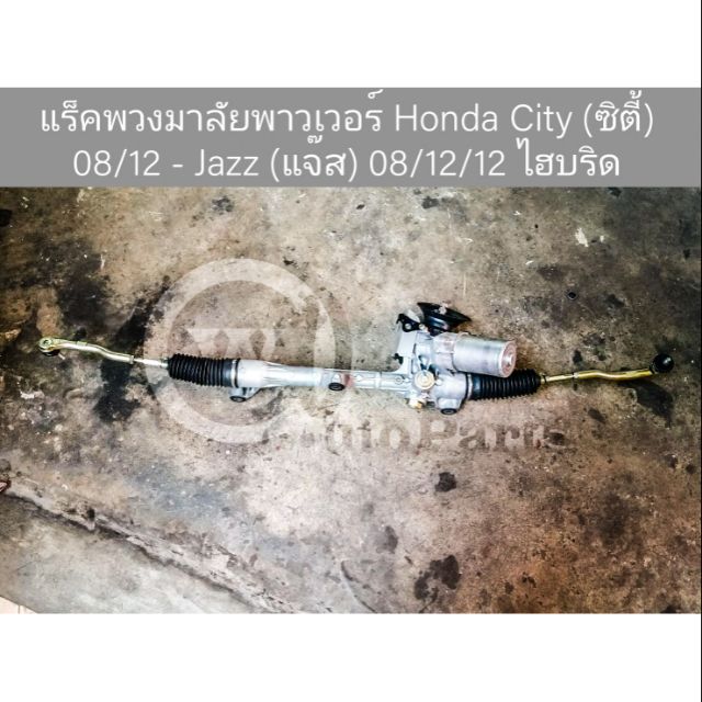 แร็คพวงมาลัยพาวเวอร์ Honda City (ฮอนด้า ซิตี้) ปี 07-12, Jazz (แจ๊ส) ปี 07-12