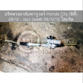 แร็คพวงมาลัยพาวเวอร์ Honda City (ฮอนด้า ซิตี้) ปี 08/12 - Jazz (แจ๊ส) ปี 08/12/12 ไฮบริด