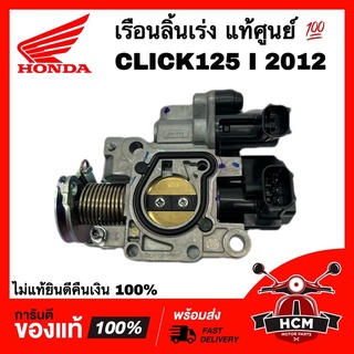 เรือนลิ้นเร่ง CLICK125 I 2012 / คลิก125 I 2012 แท้ศูนย์ 💯 16400-KZR-601