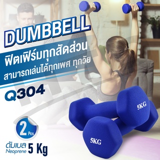 Dumbbell ดัมเบล ดัมเบลยาง แพ็คคู่ 5 Kg ( สองข้าง ) รุ่น Q304  มีสองสีให้เลือก