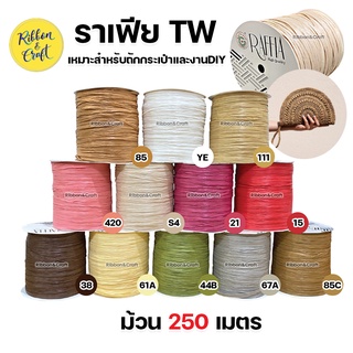 Rafit TW (ยาว 250 m.) ราเฟีย เหมาะสำหรับงานถักกระเป๋า และงาน DIY ✅พร้อมส่ง