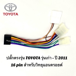 ปลั๊กตรงรุ่น TOYOTA รุ่นเก่า - ปี 2011 สำหรับวิทยุแอนดรอยด์ 16 pin