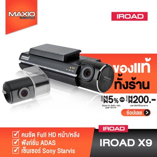 IROAD X9 กล้องติดรถยนต์บันทึกหน้า-หลัง  บันทึก 24 ชั่วโมง พร้อม X-Vision บันทึกสว่างกว่าเดิม 3 เท่า