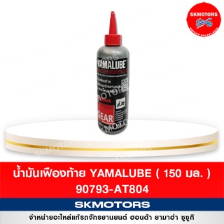 น้ำมันเฟืองท้าย ยามาลู้ป แท้ YAMAHA (150 มล.) 90793-AT804