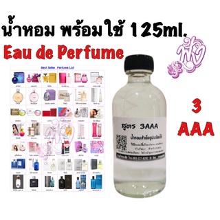 น้ำหอม 3AAA 125ml.พร้อมใช้ หอมติดทนนานทั้งวัน Eau de Perfume