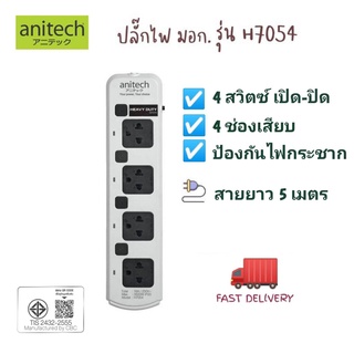 Anitech ปลั๊กไฟ 4 ช่อง 4 สวิตต์ สายยาว 5 เมตร รุ่น H7054