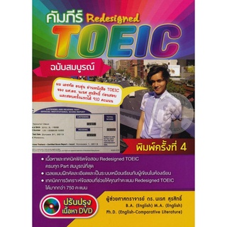 Se-ed (ซีเอ็ด) : หนังสือ คัมภีร์ Redesigned TOEIC ฉบับสมบูรณ์ +DVD