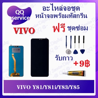 หน้าจอ VIVO Y81 / Y81i / Y83 / Y85 (แถมชุดไขควง) อะไหล่จอชุด วีโว้ หน้าจอพร้อมทัสกรีน LCD Screen Display