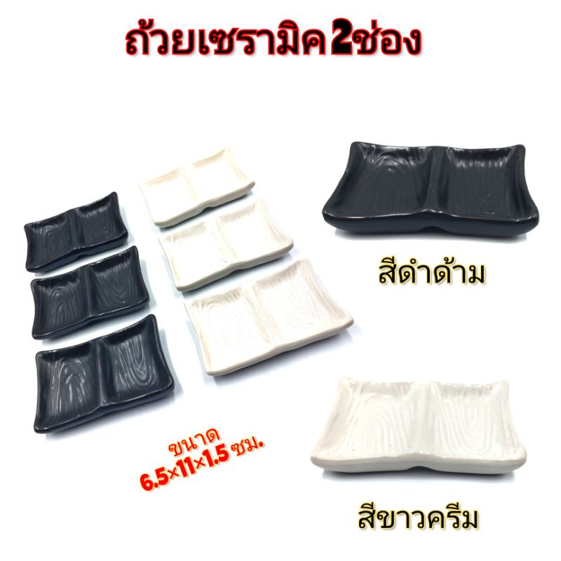 ถ้วยน้ำจิ้มเซรามิค 2ช่อง มี2สี สีดำและสีขาว แบบญี่ปุ่น บรรจุ1ใบ
