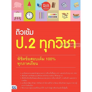 S ติวเข้ม ป.2 ทุกวิชา พิชิตข้อสอบเต็ม 100% ทุกภาคเรียน