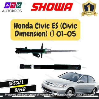 SHOWA โช๊คอัพ Honda Civic ES (Civic Dimension) ปี 01-05 พร้อมส่ง