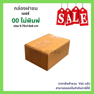 กล่องฝาชน เบอร์ 00 ไม่พิมพ์ ขนาด 9.75 x 14 x 6 cm
