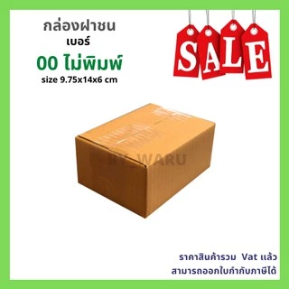 กล่องฝาชน เบอร์ 00 ไม่พิมพ์ ขนาด 9.75 x 14 x 6 cm