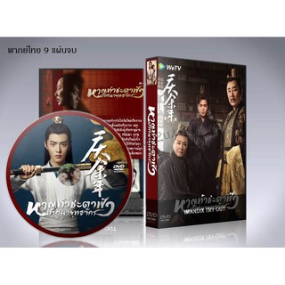 ซีรี่ย์จีน Joy Of Life หาญท้าชะตาฟ้า ปริศนายุทธจักร DVD 9 แผ่นจบ. ซับไทย/พากย์ไทย