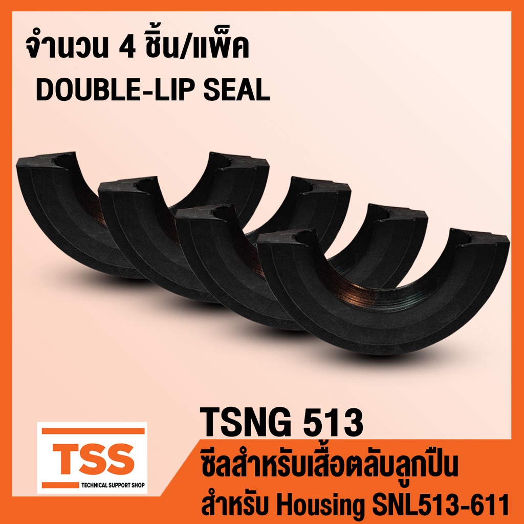 TSNG513 ซีลสำหรับเสื้อตลับลูกปืน (Double-lip Seal TSN) TSNG 513 ใช้กับ Housing เบอร์ SNL513-611 (จำนวน 4 ชิ้น/แพ็ค)