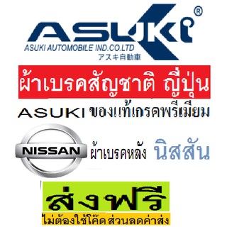 ผ้าเบรกญี่ปุ่น ผ้าเบรคหลังNISSAN CEFIRO A32 ,ผ้าเบรคหลังNISSAN NEO 1.6  ผ้าเบรคหลัง ,NISSAN PREMIERA ,ยี่ห้อ ASUKI japan