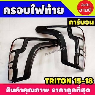 🔥ใช้TSAU384 ลดสูงสุด80บาท🔥ครอบไฟท้าย 2 ชิ้น ลายคาร์บอน มิตซูบิชิ ไทรตัน MITSUBISHI TRITON 2015 2016 2017 2018 (A)