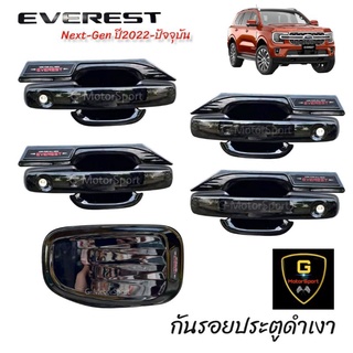 กันรอยประตูดำเงา Ford Everest Next-Gen ปี2022-ปัจจุบัน RR