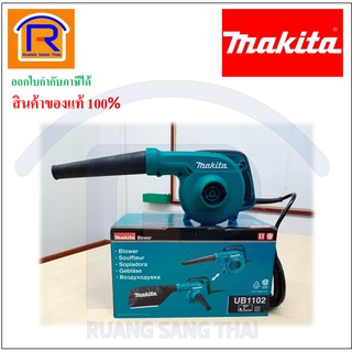 MAKITA (มากิต้า) เครื่องเป่าลม 600 วัตต์ รุ่น UB1102 ดูดฝุ่นได้ พร้อมถุงเก็บฝุ่น (Blower)(30011021)