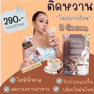 Be Easy กาแฟ และ โกโก้  1 ห่อ 10 ซอง พร้อมส่ง