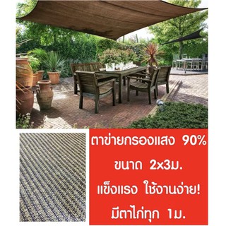 สแลนบังแดด สแลนกรองแสง ตาข่ายกรองแสง สแลนกันฝุ่น เย็บขอบ 90% สีมอคค่า 2x3m