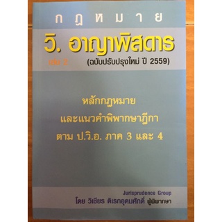 วิ. อาญาพิสดาร เล่ม2(ฉบับปรับปรุงใหม่ ปี 2559)/วิเชียร ดิเรกอุดมศักดิ์/หนังสือมือสองสภาพดี