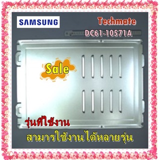 อะไหล่ของแท้/ฝาปิดด้านหลังเครื่องซักผ้าซัมซุง/DC61-10571A/SAMSUNG/COVER BACK/หลายรุ่น